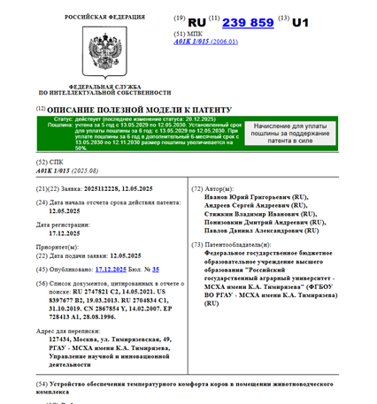 Патент RU 239859 U1 на устройство обеспечения температурного комфорта коров