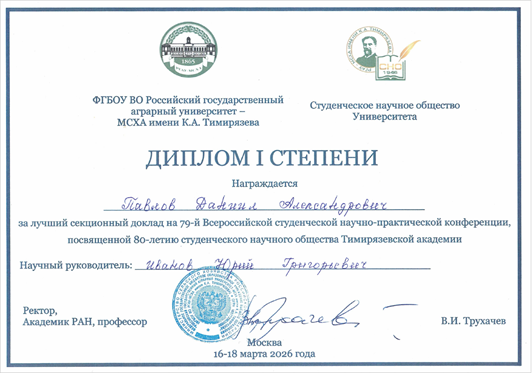 Диплом I степени студенческой научно-практической конференции